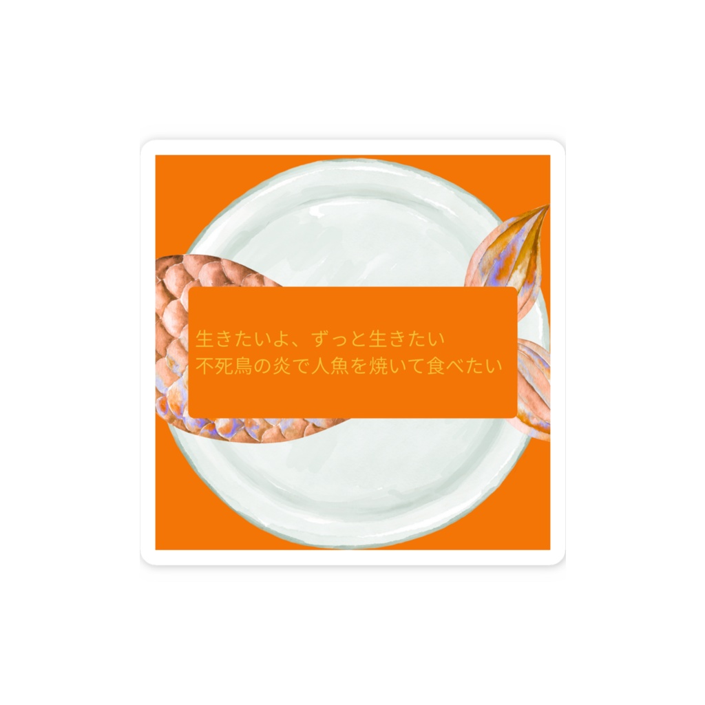 短歌ステッカー(人魚)