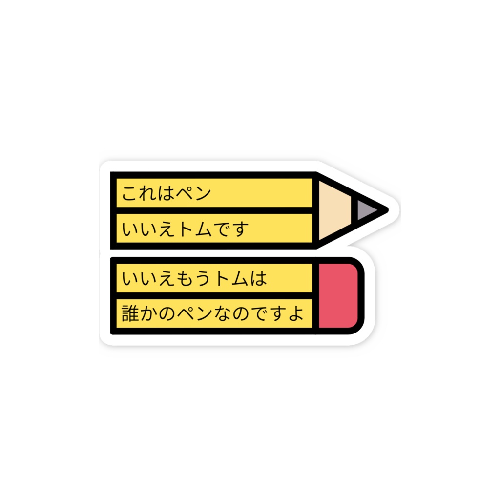 短歌ステッカー(これはペン)