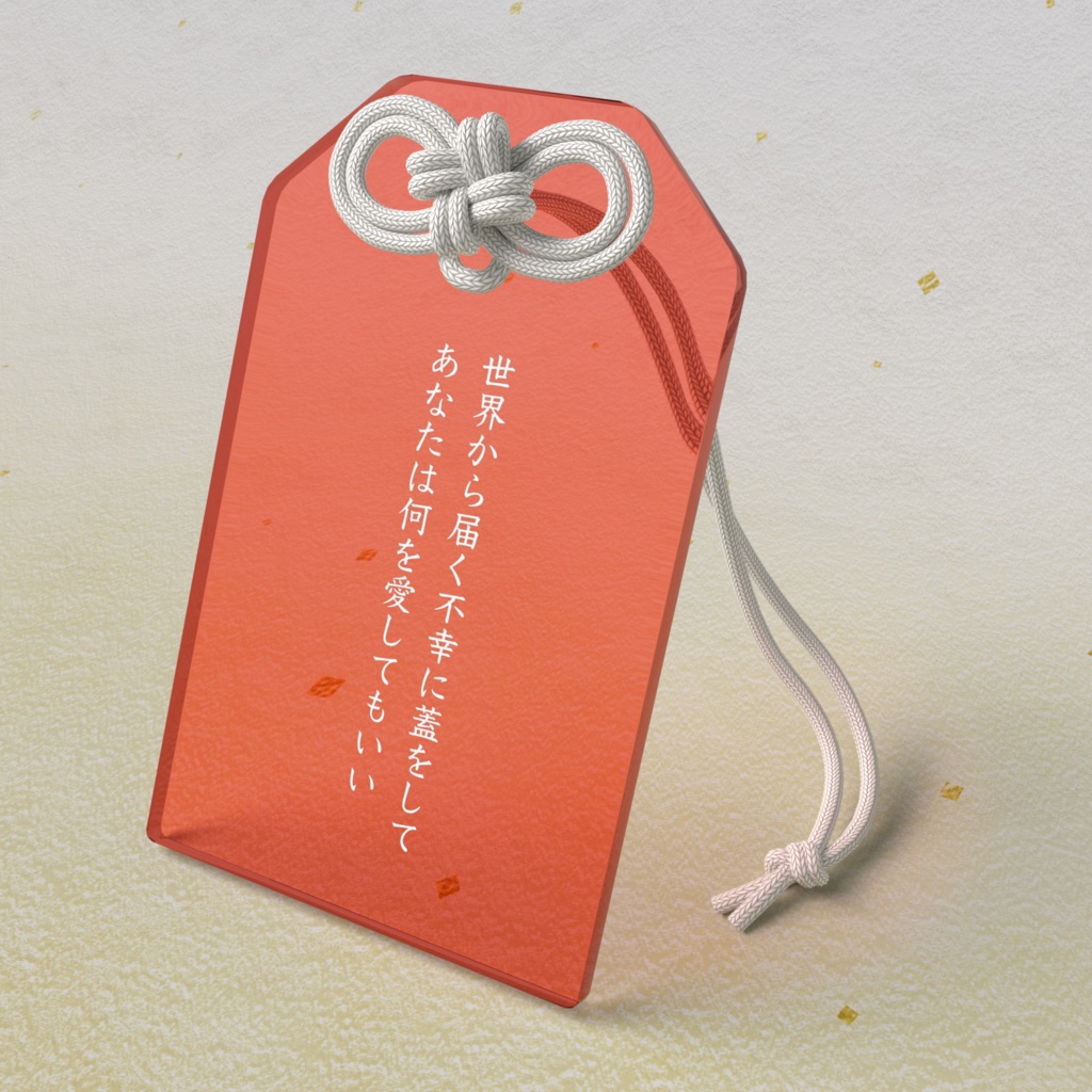 短歌お守りアクリルキーホルダー