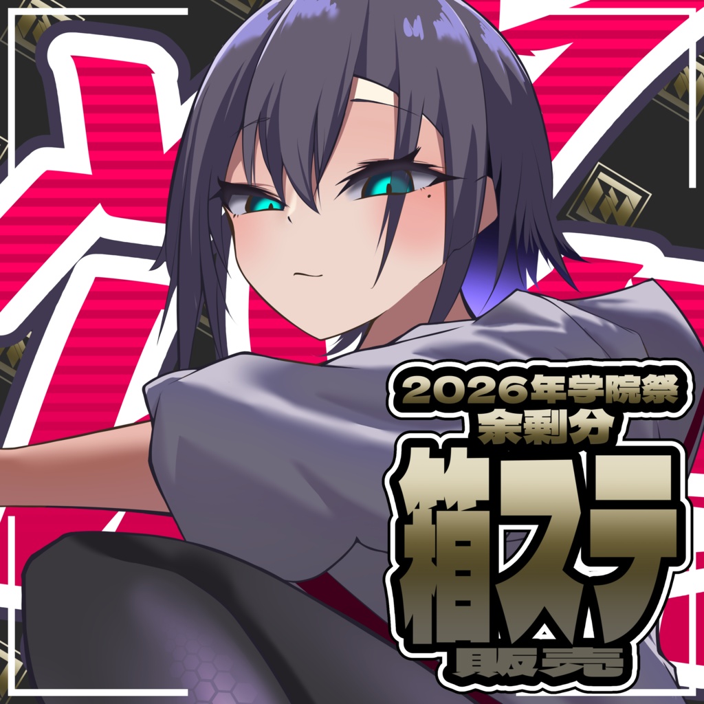 学院祭物販 OCちゃん箱ステ 在庫分