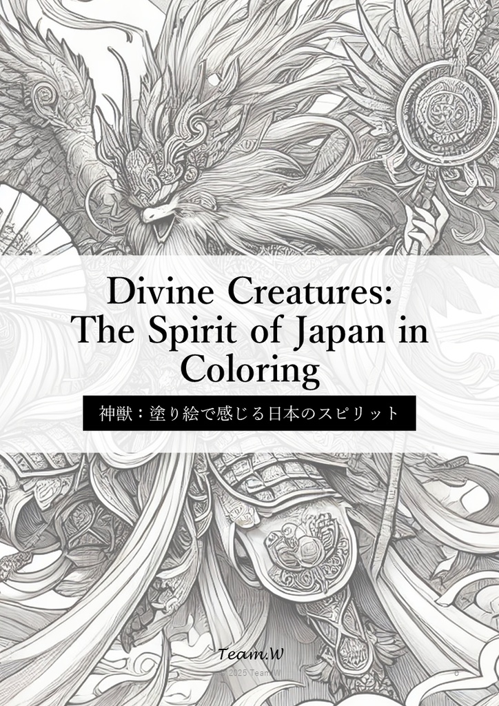 神獣 Divine Creatures:The Spirit of Japan in Coloring