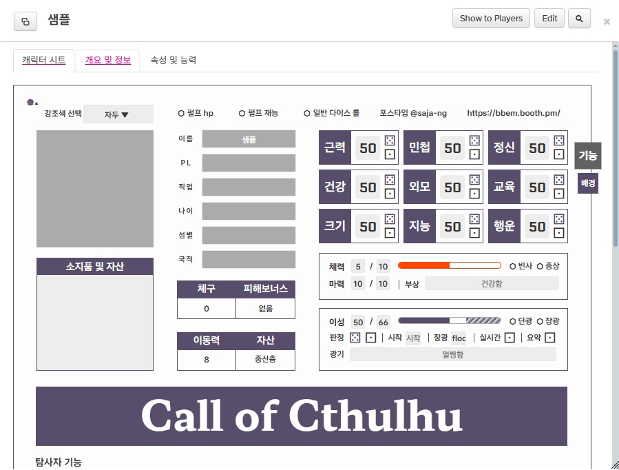 roll20 범용 COC 커스텀 시트 ver.3 유료판매
