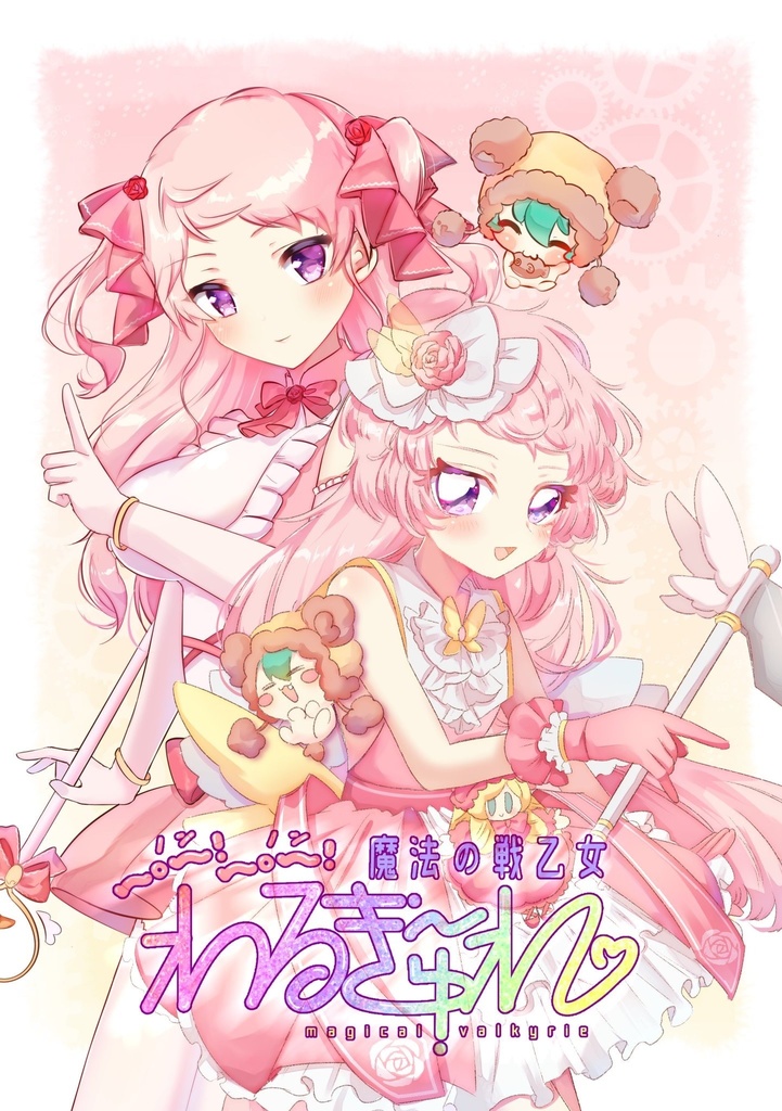 魔法の戦乙女ノンノンわるきゅ〜れ