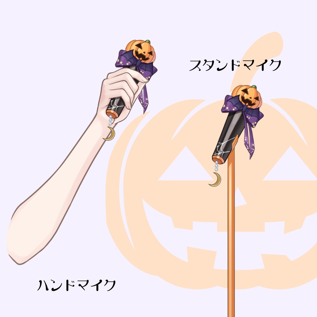 【Live2D】声で光る!ハロウィンマイク🎃