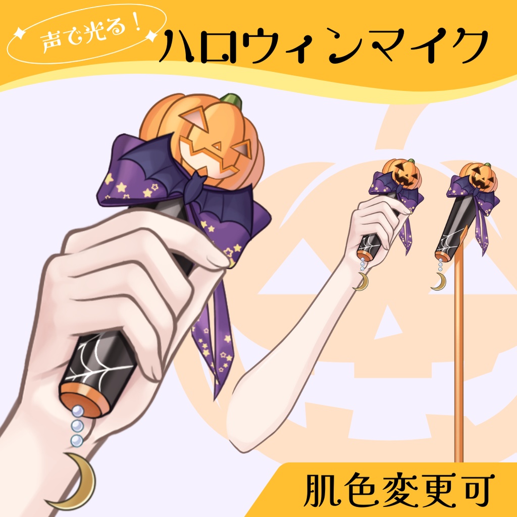 【Live2D】声で光る!ハロウィンマイク🎃