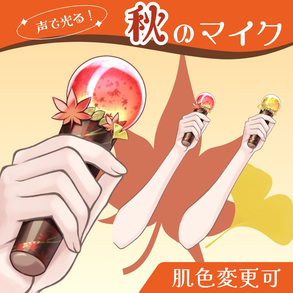 【Live2D】声で光る!秋マイク