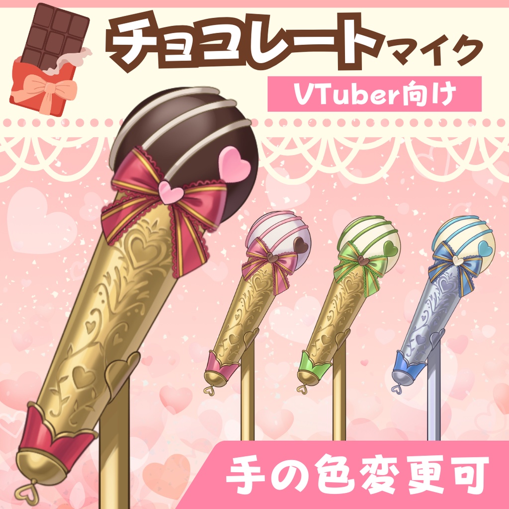 チョコレートマイク 4色セット【VTube Studio / nizimaLIVE対応】