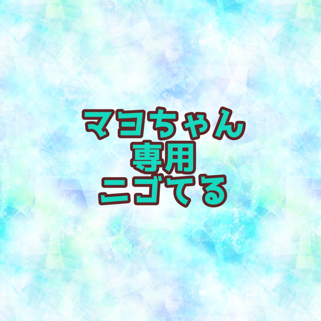 マヨちゃん専用　ニゴてる
