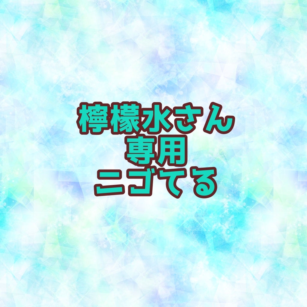 檸檬水さん専用　ニゴてる