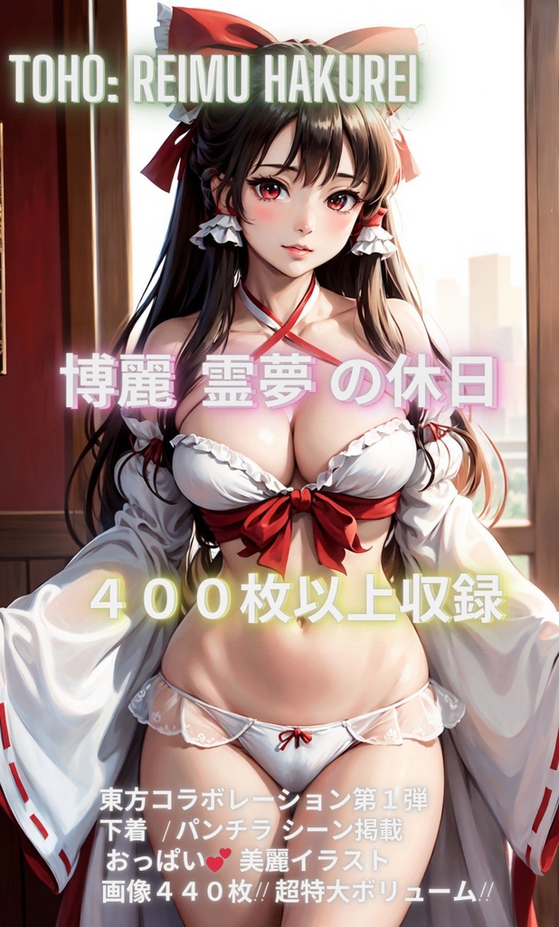 【霊夢:440枚 zip】2.5 次元 高画質AIエロCG集 ぱんちら 美乳 他