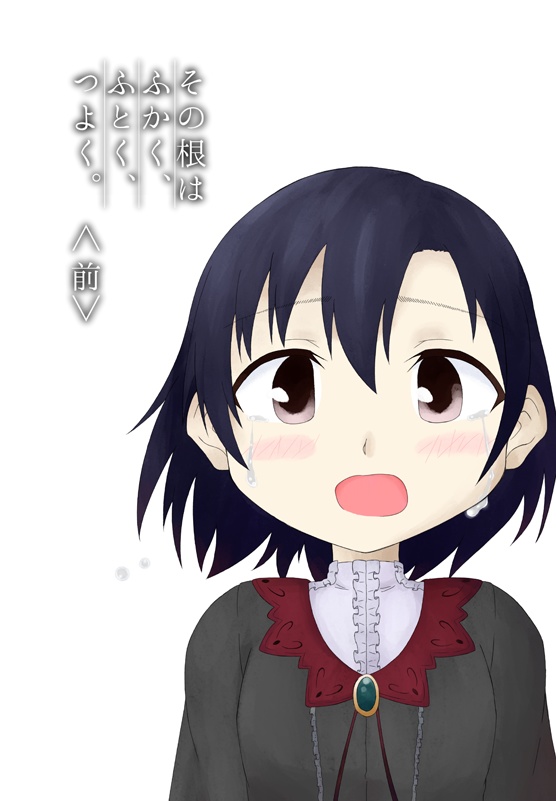 その根はふかく、ふとく、つよく。＜前＞