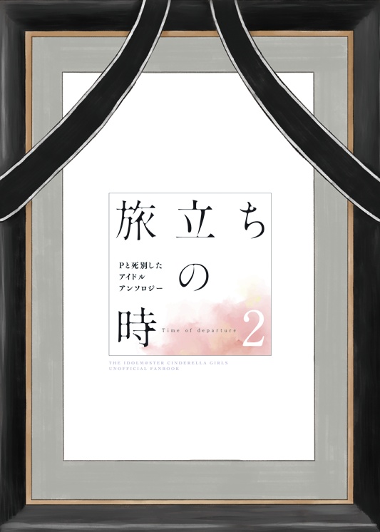 旅立ちの時2 Pと死別したアイドルアンソロジー