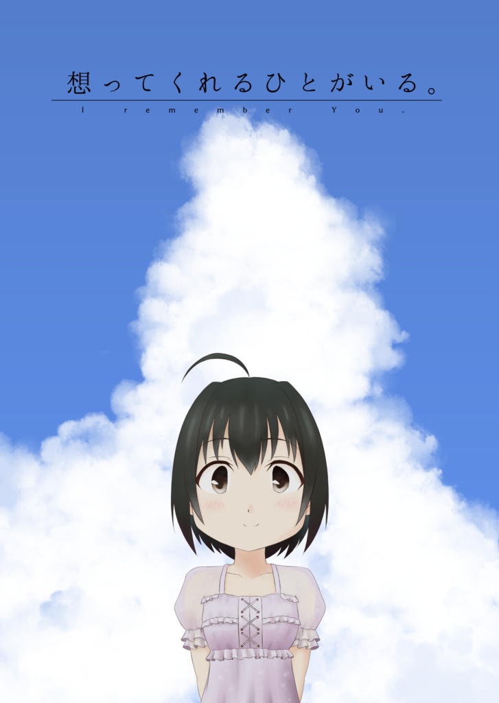想ってくれるひとがいる