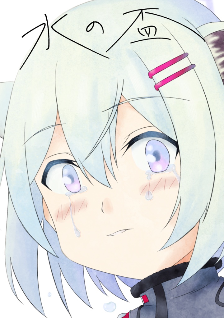 水の盃