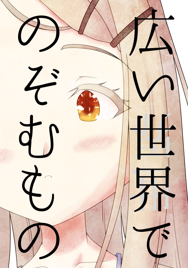 広い世界でのぞむもの