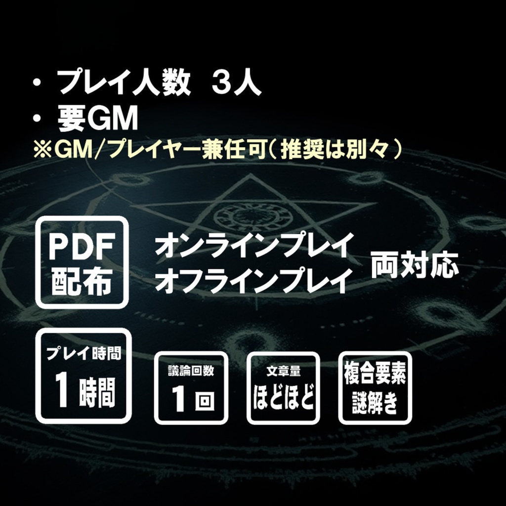 マーダーミステリー『トオル』