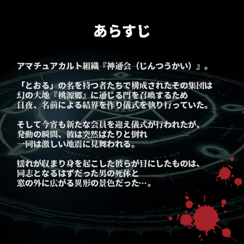 マーダーミステリー『トオル』