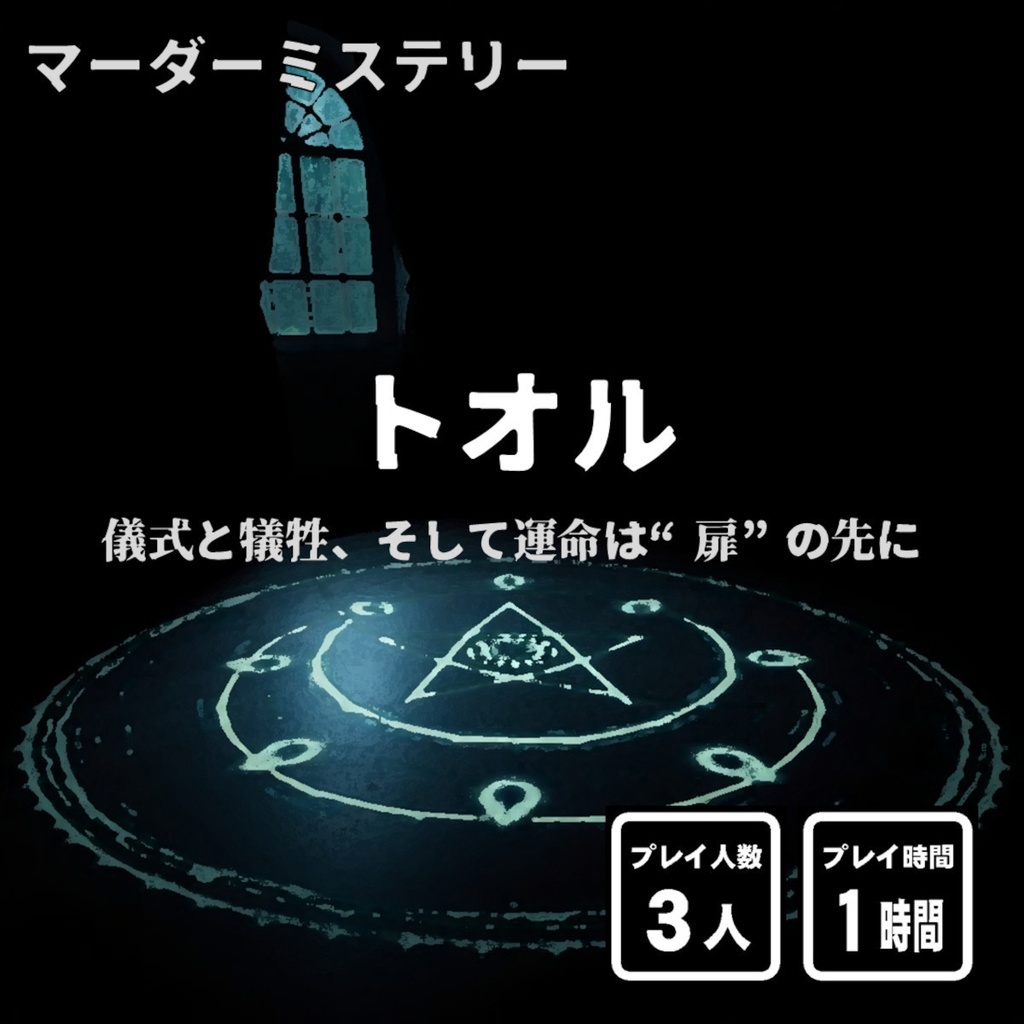 マーダーミステリー『トオル』