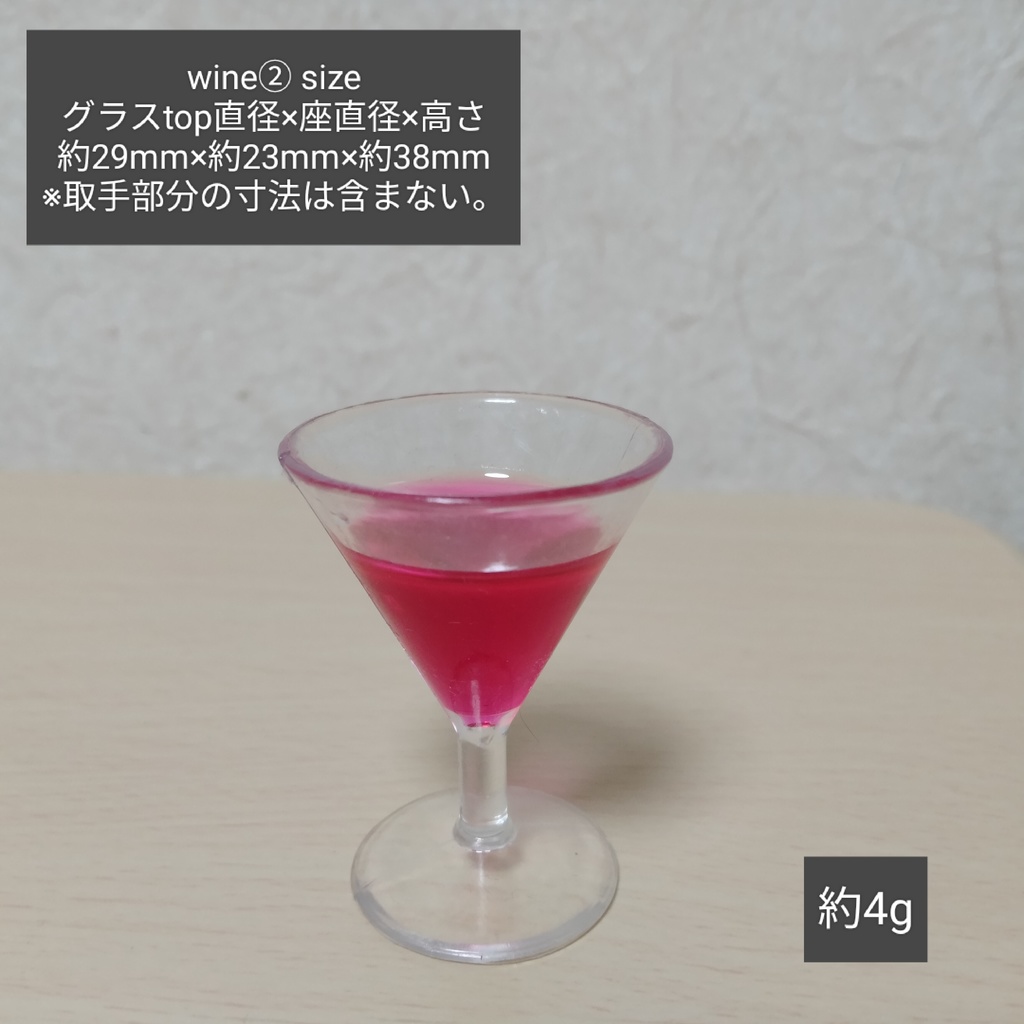 ミニチュアワイングラス　タイプ②