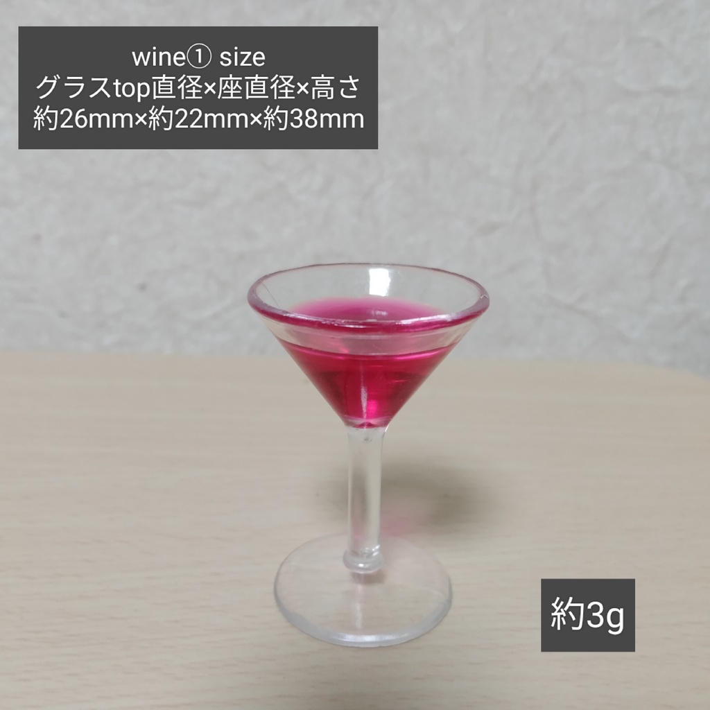 ミニチュアワインカップ　タイプ①　
