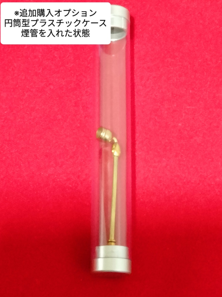 古風な煙管 レトロ 真鍮.ver