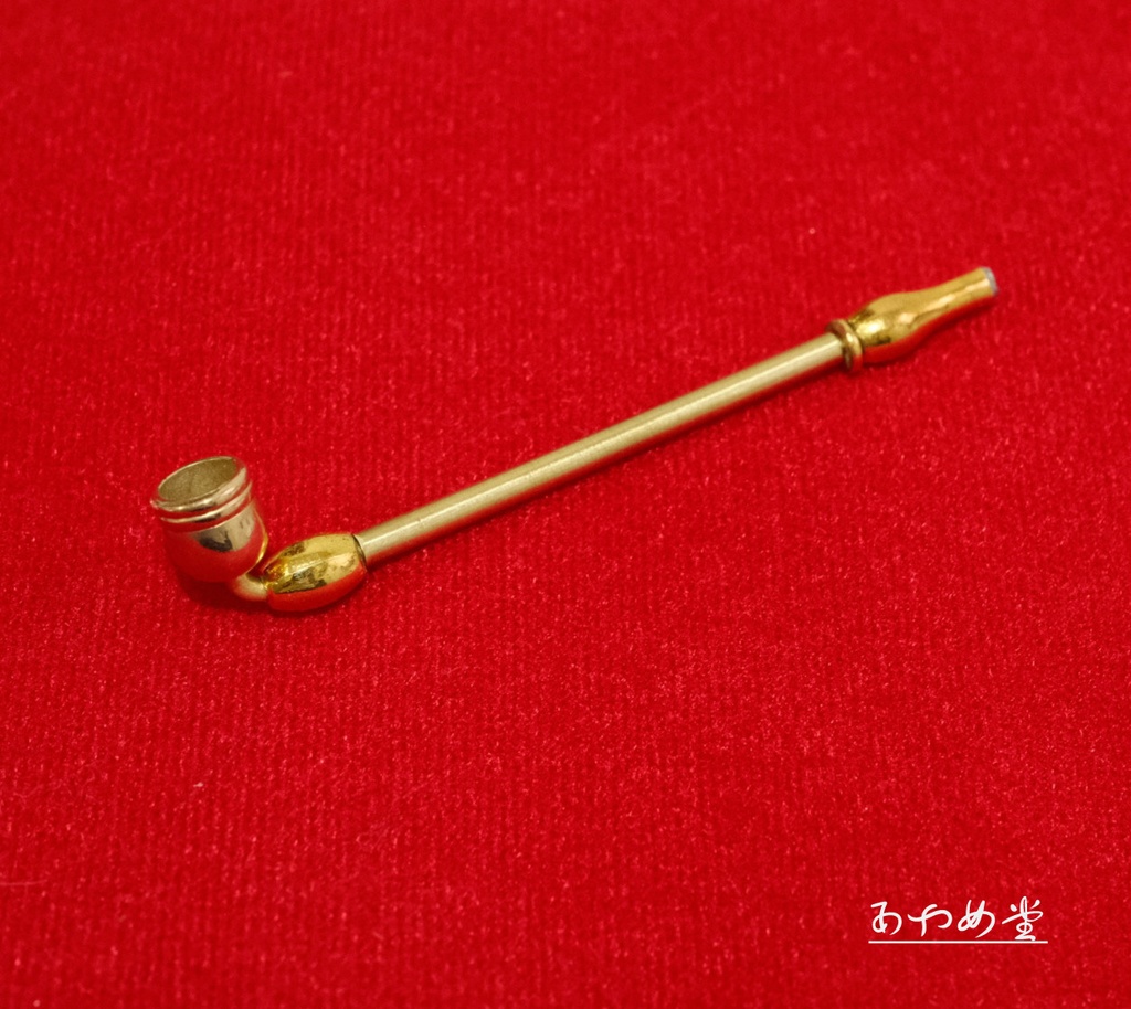 古風な煙管 レトロ 真鍮.ver