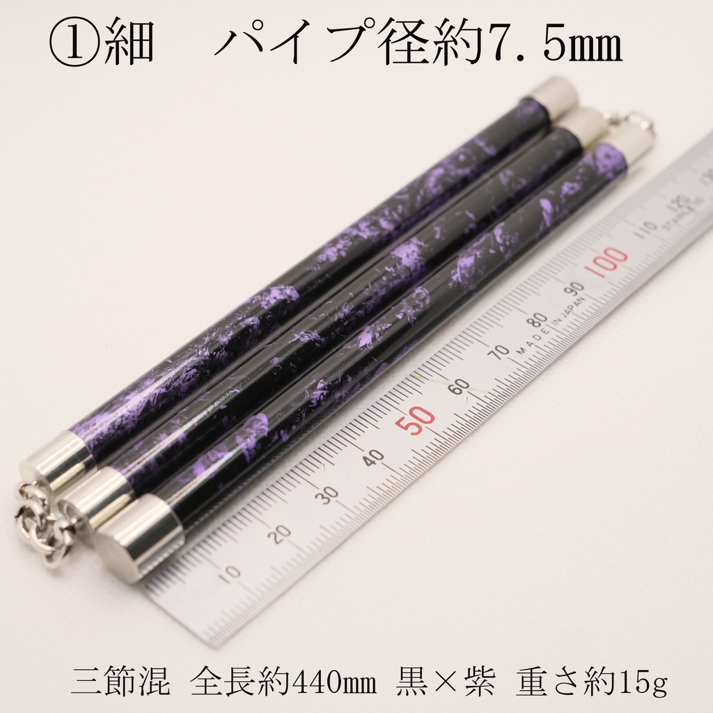 NEW 三節棍 三種 黒/紫 イベント同価格で!MDD/DD向け