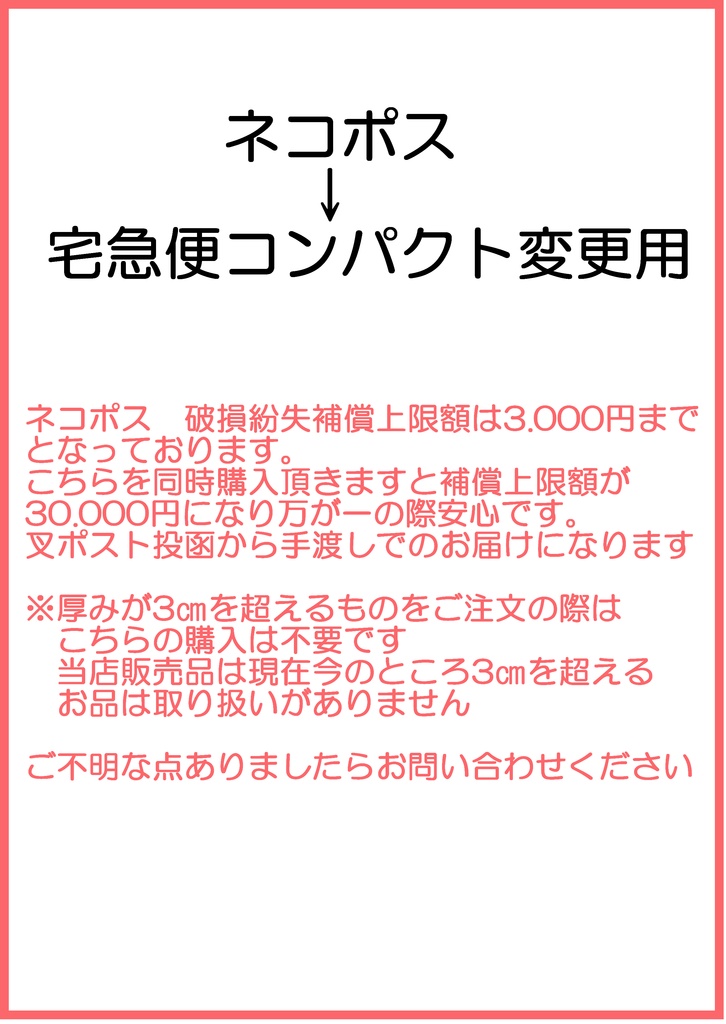 ネコポス→宅急便コンパクト変更用