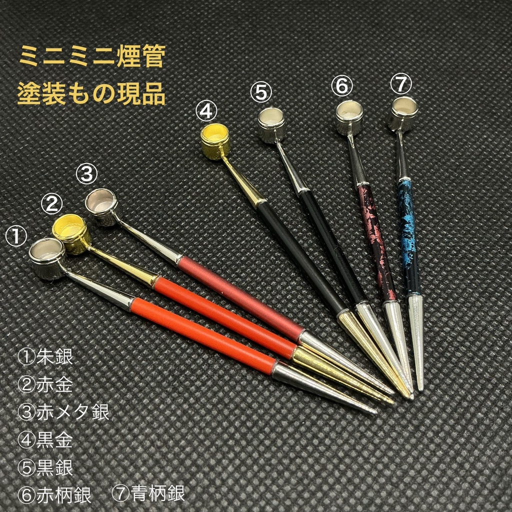 ミニミニ煙管 其の壱