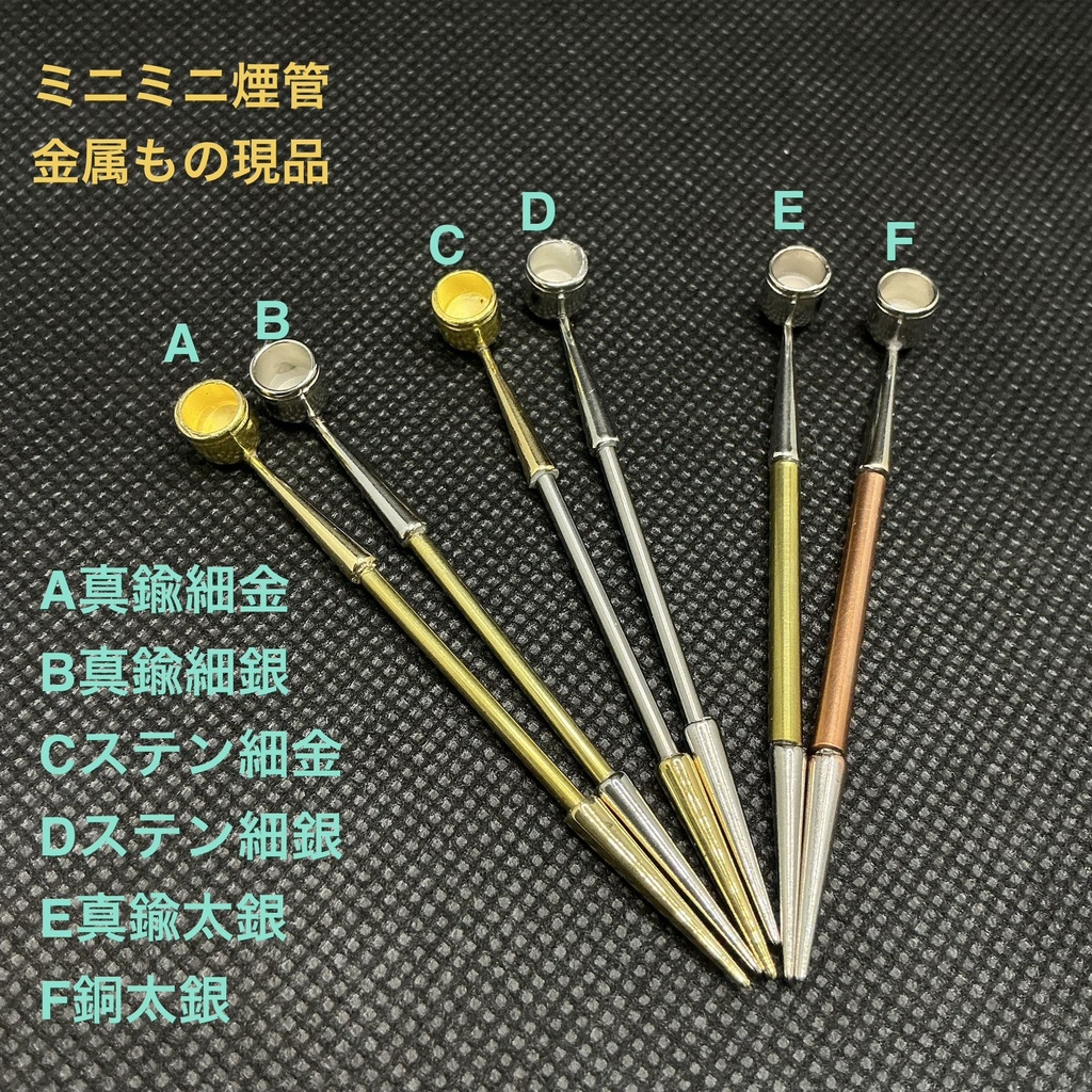 ミニミニ煙管 其の壱