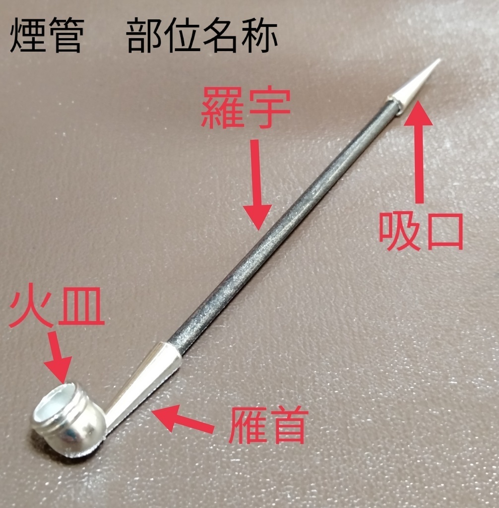 レトロ 個性的 セミオーダー煙管!ご希望を叶えるシリーズ 其の壱