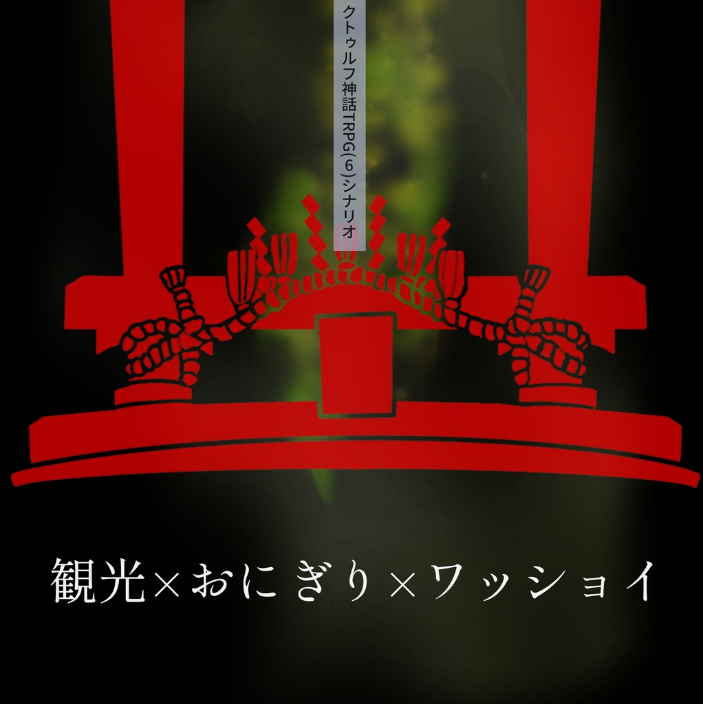 TRPG【CoCシナリオ】空っぽのご神体