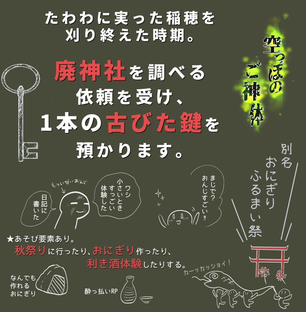 TRPG【CoCシナリオ】空っぽのご神体