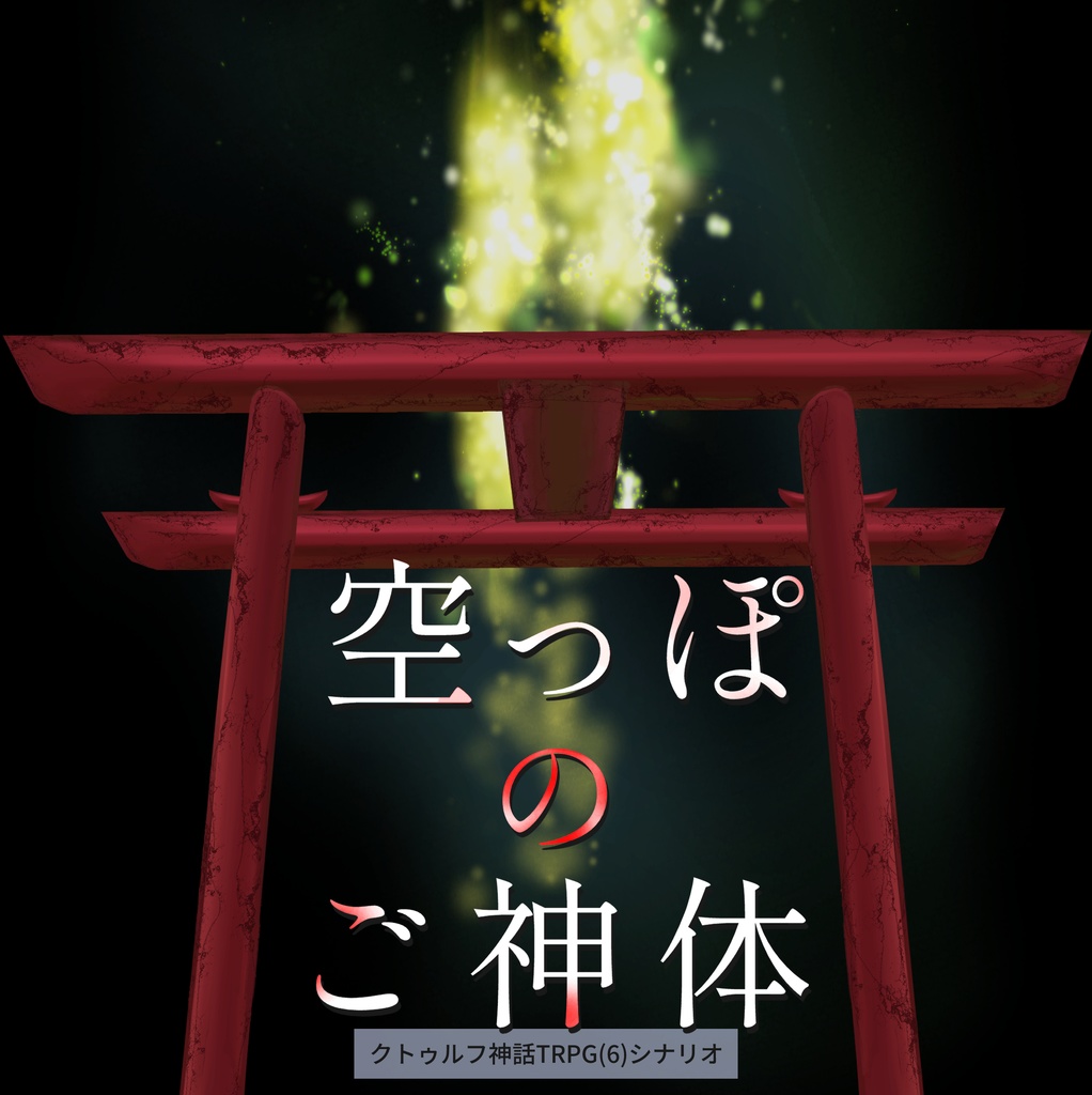 TRPG【CoCシナリオ】空っぽのご神体