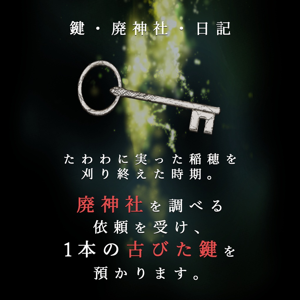 TRPG【CoCシナリオ】空っぽのご神体