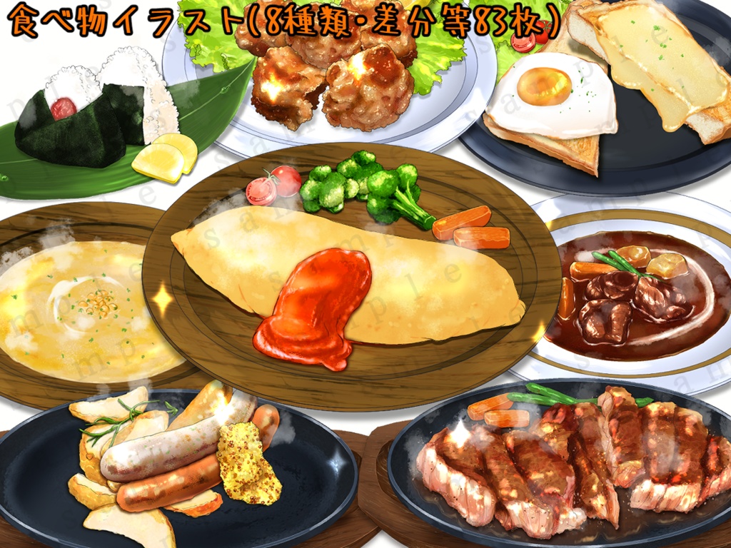 【食べ物イラスト素材】唐揚げ・オムレツ・トースト・ソーセージ・目玉焼き・ステーキ・おにぎり・スープ(リアル調)
