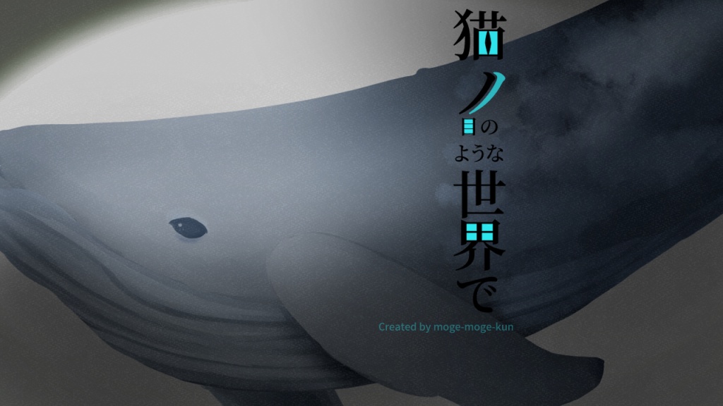 「猫ノ目のような世界で」フリーゲーム・ノベル