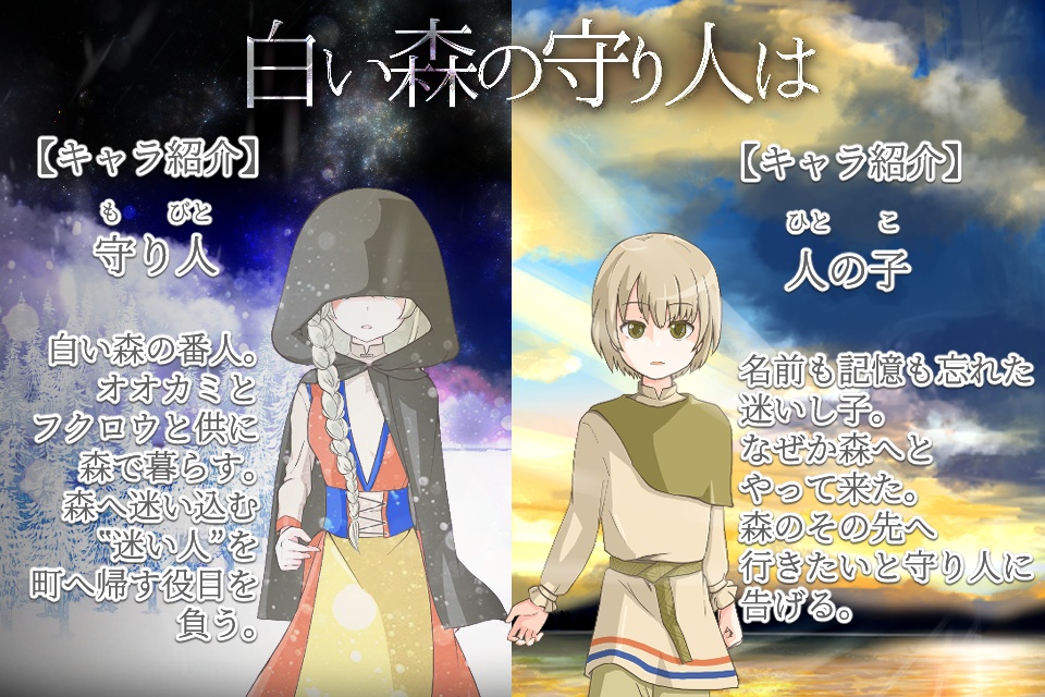 「白い森の守り人は」フリーゲーム・ノベル