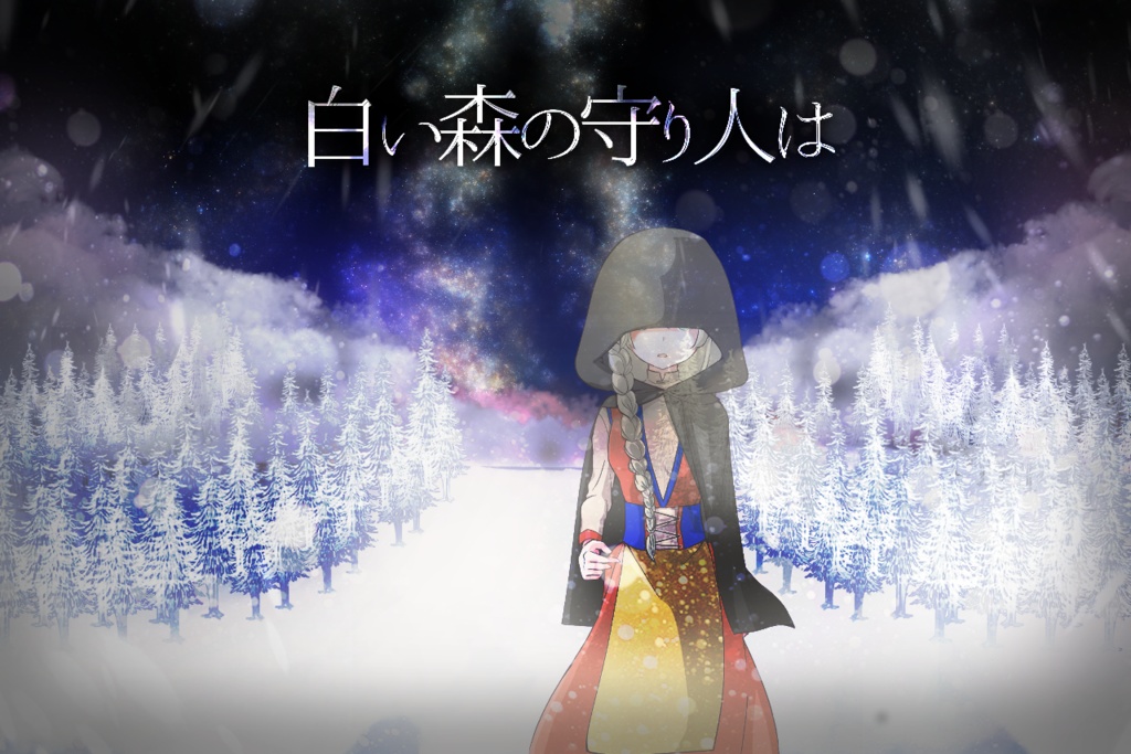 「白い森の守り人は」フリーゲーム・ノベル