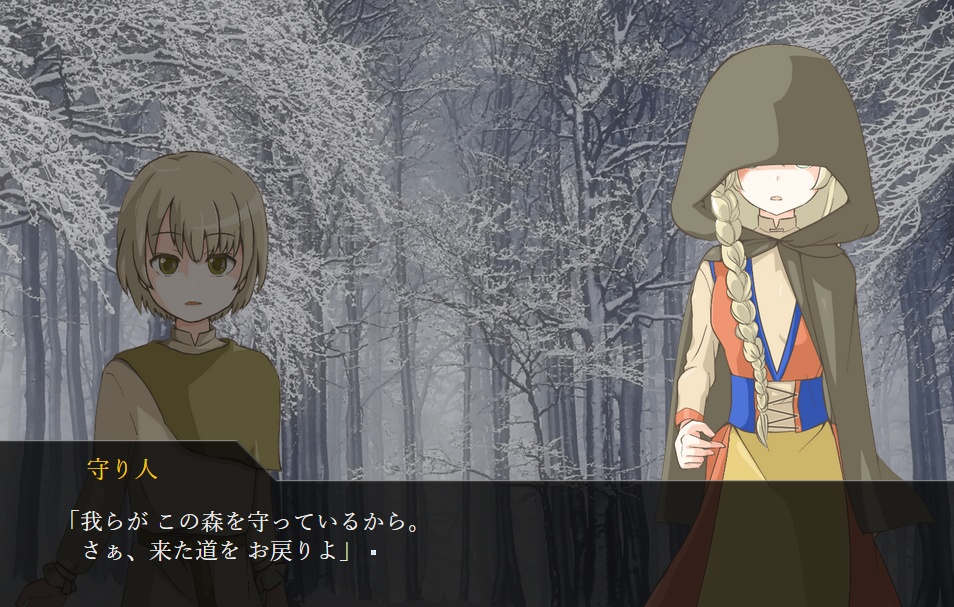 「白い森の守り人は」フリーゲーム・ノベル