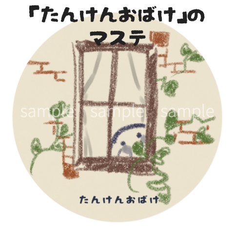 マステ「たんけんおばけ」