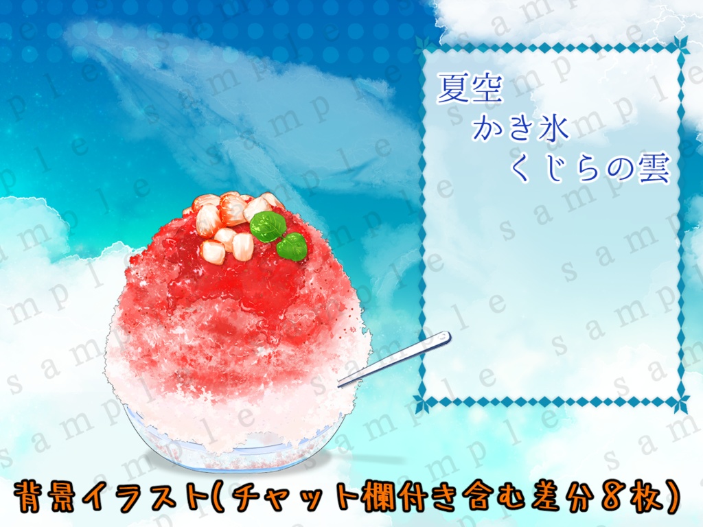 【背景】夏空とかき氷とくじら雲【期間限定無料配布】