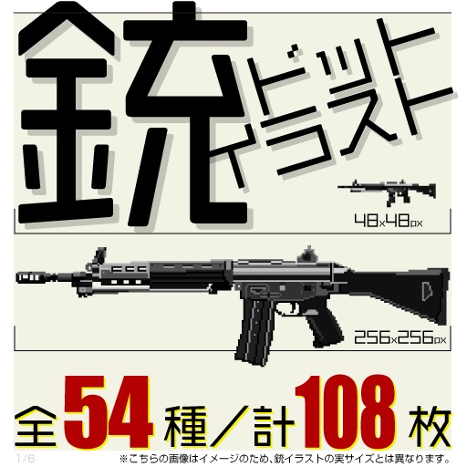 銃ドットイラスト全54種／108枚