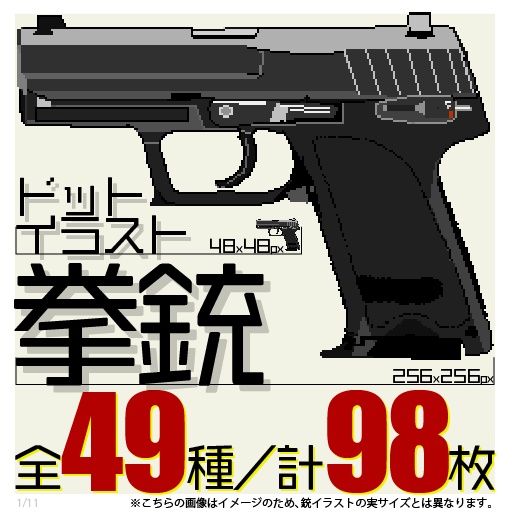 拳銃ドットイラスト全49種／98枚