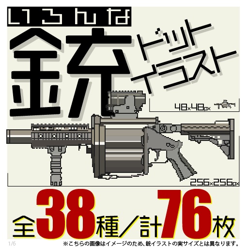 いろんな銃ドットイラスト全38種/76枚