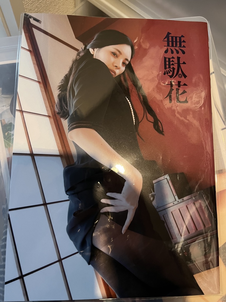 無駄花