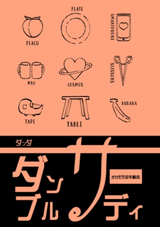 ダンサブルディ