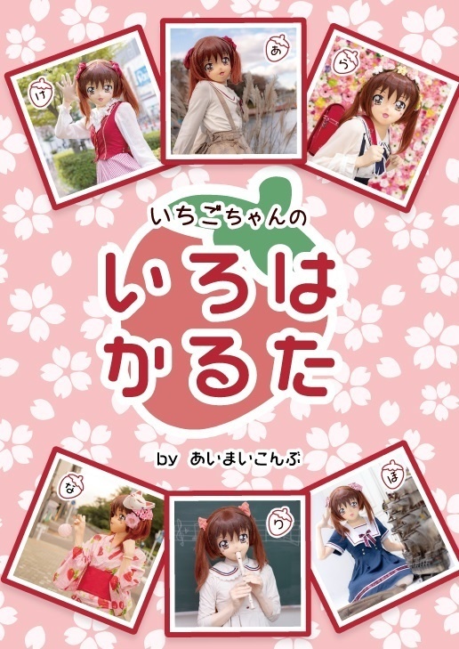 いちごちゃんのいろはかるた