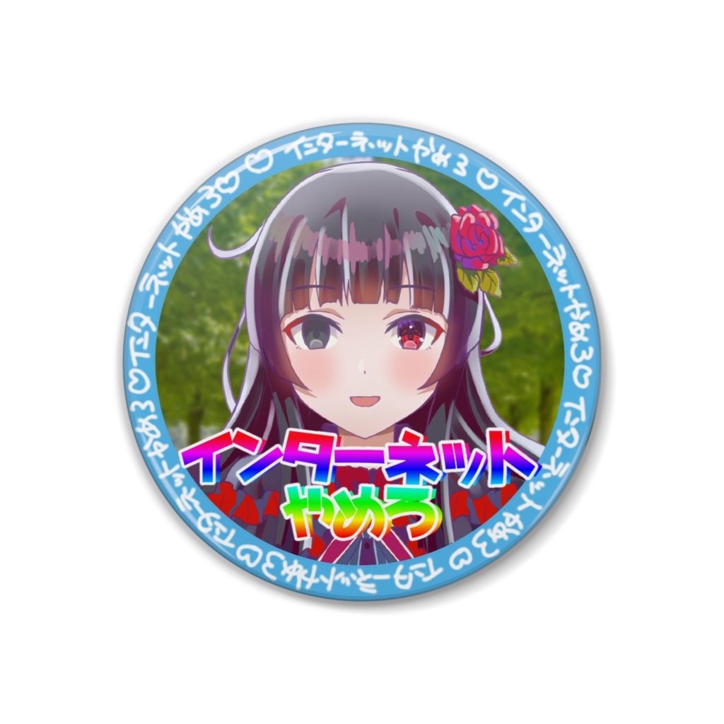 やめろ缶バッジ