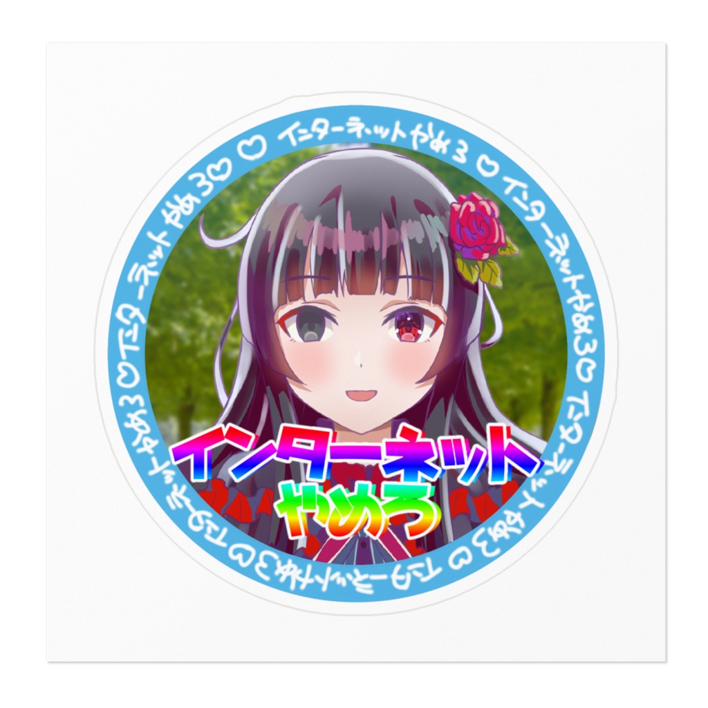 やめろステッカー